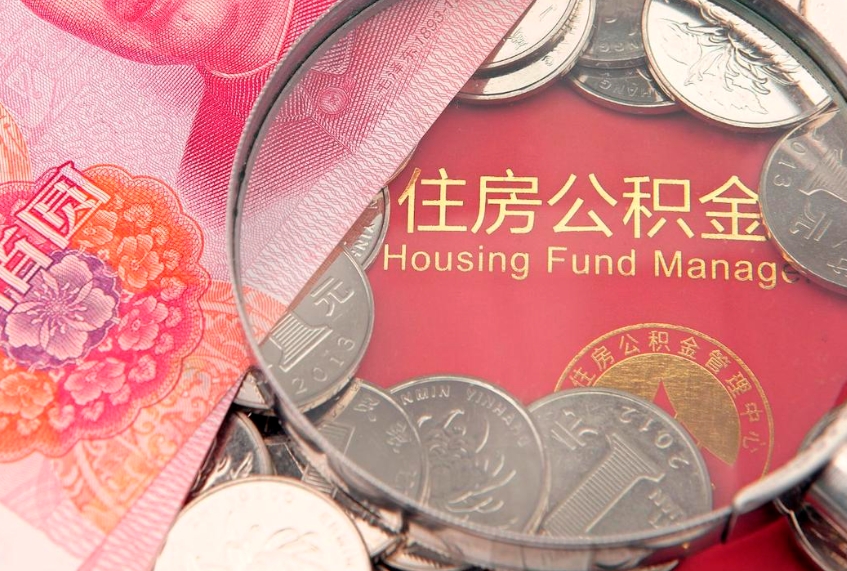 武安本地人住房公积金怎么取（本地人公积金提取条件）